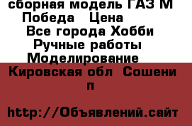 сборная модель ГАЗ М 20 Победа › Цена ­ 2 500 - Все города Хобби. Ручные работы » Моделирование   . Кировская обл.,Сошени п.